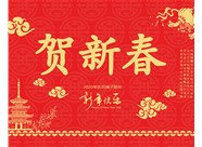 山西鼎天重型減速機有限公司提前祝您新春大吉，瑞鼠運財!